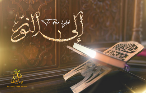 TO THE LIGHT – A new series helping us connect to the Holy Qur’an